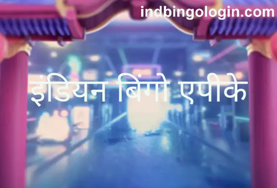 Indian Bingo APK withdrawal problem and review - Bharat Club India